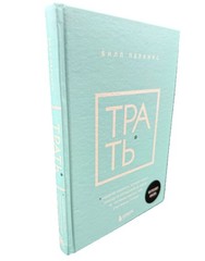 Трать Билл Перкинс Народная Мудрость Spend Die With Zero Bill Perkins