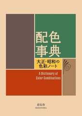 A Dictionary of Color Combinations Sanzo Wada Taisho Showa Palette Book Japan