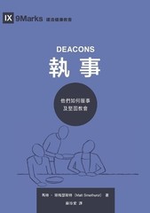 Matt Smethurst 馬特 斯梅瑟斯特 執事：他們如何服事及堅固教會（繁體中文版）Deacons (Paperback) (UK IMPORT)