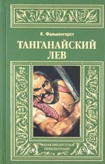 MINI BOOK / Танганайский лев: Карл Фалькенгорст / Russian book