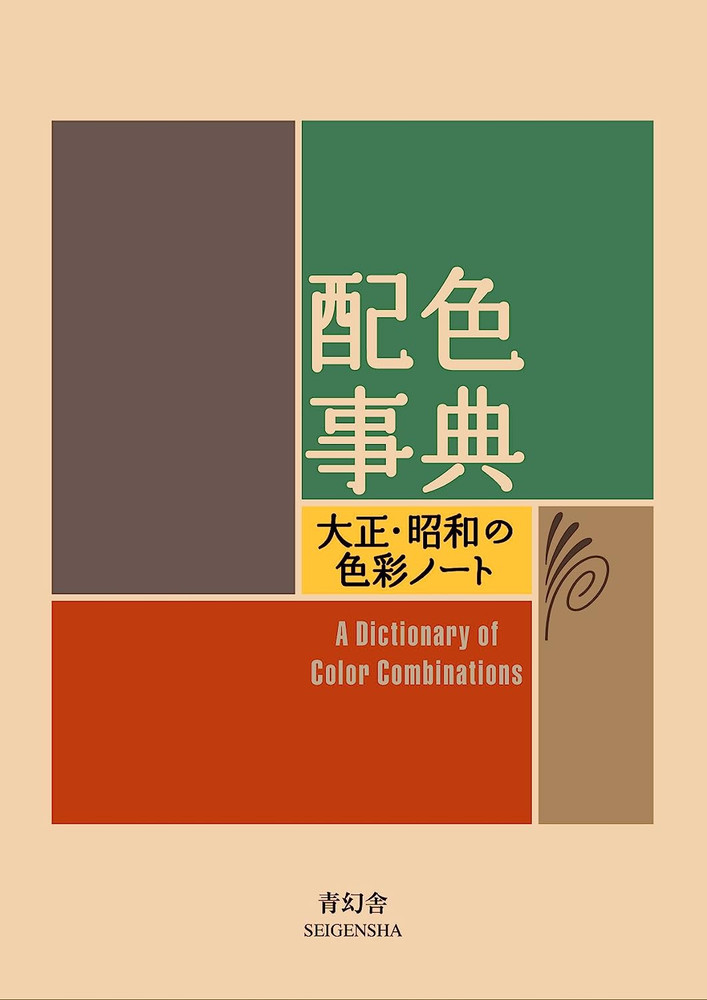 A Dictionary of Color Combinations Vol 1 (Japanese Edition)