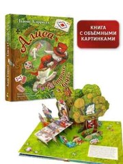 Алиса в Стране Чудес (илл. М. Митрофанова) Кэрролл Льюис