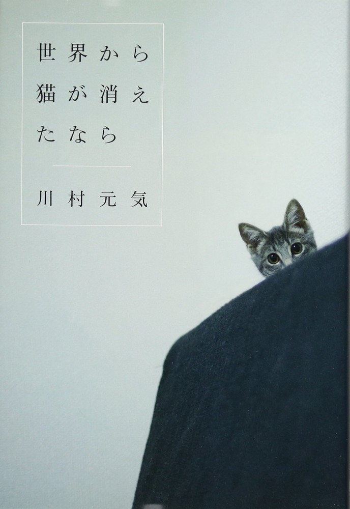 USED If Cats Disappeared from the World JAPANESE Book Genki Kawamura Hardcover