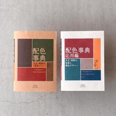 A Dictionary of Color Combinations Vol.1 & 2 Japanese Creative 2 books set
