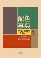NEW A Dictionary Of Color Combinations Taisho Showa From Japan