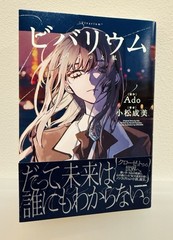 Vivarium Ado and Me Narumi Komatsu Novel Book 2026 Japan Limited Edition USASHIP