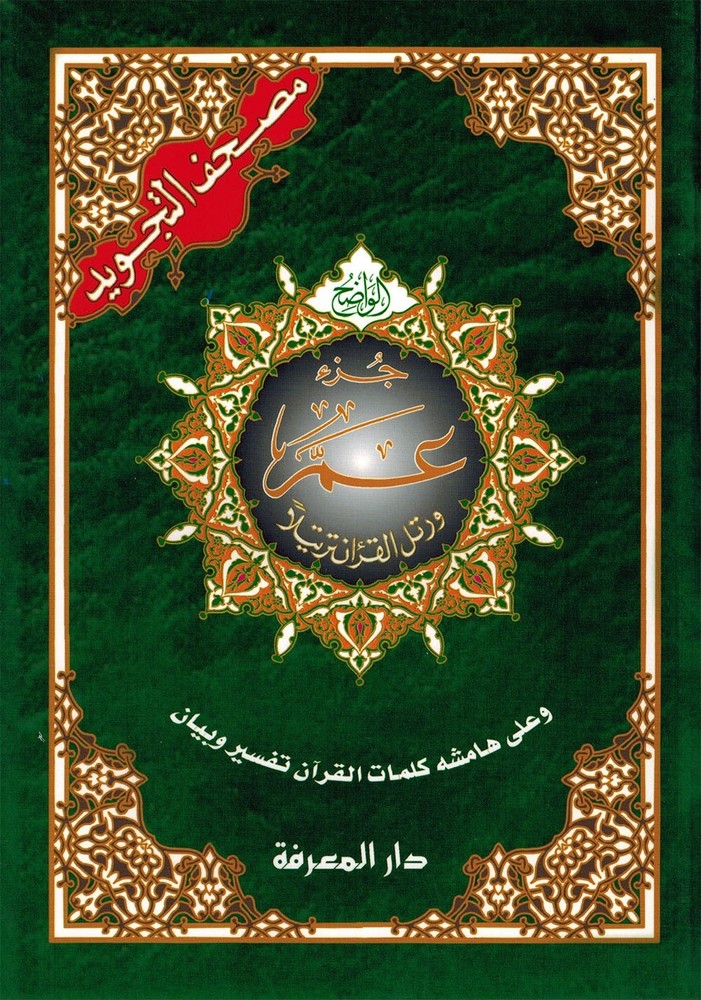 Tajweed Quran – Juz‘ Amma – Arabic Edition – QR – 7×9.5 in – Color-Coded Letters