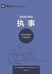 Matt Smethurst 执事：他们如何服侍及坚固教会（简体中文版）Deacons(Simplified (Paperback) (UK IMPORT)