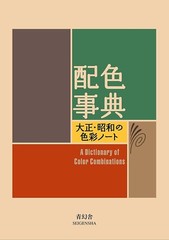 A Dictionary Of Color Combinations Taisho Showa Japanese Traditional History